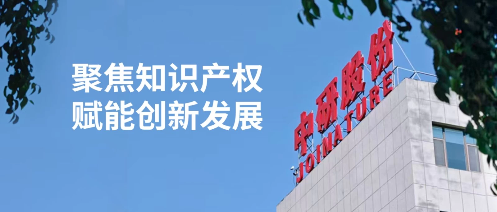中研股份大楼外景图,配文:聚焦知识产权 赋能创新发展