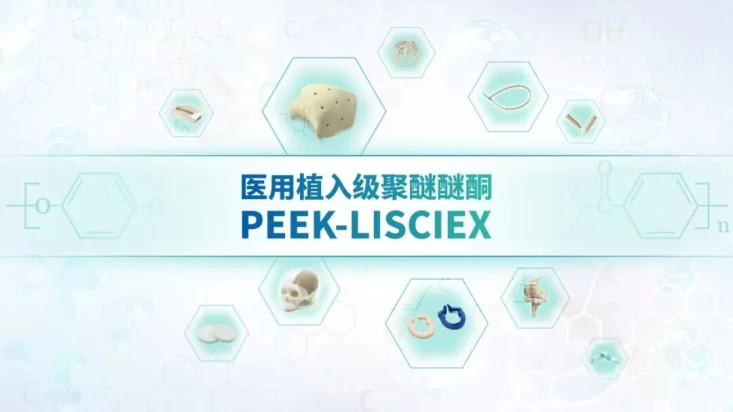 植入级聚醚醚酮 PEEK-LISCIEX 医用材料