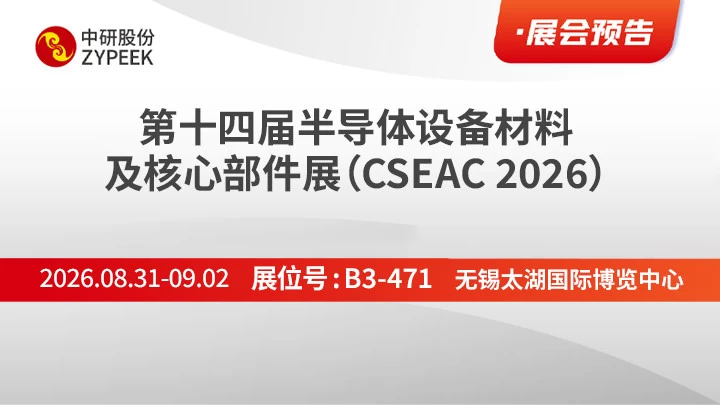 CSEAC 2026丨中研股份携PEEK半导体材料及应用方案亮相无锡