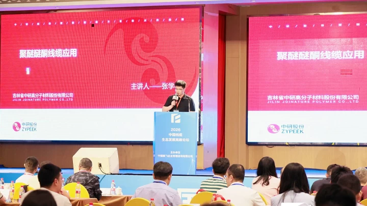 2026中国线缆生态发展高峰论坛，中研股份PEEK线缆解决方案亮相