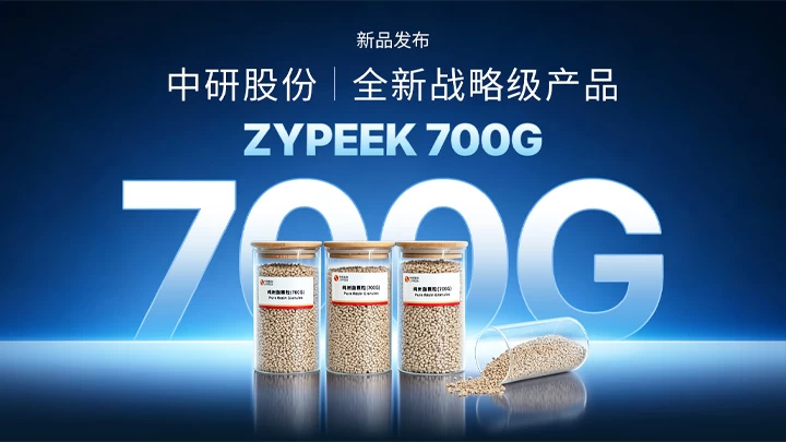 ZYPEEK 700G PEEK产品发布